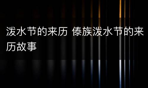 泼水节的来历 傣族泼水节的来历故事