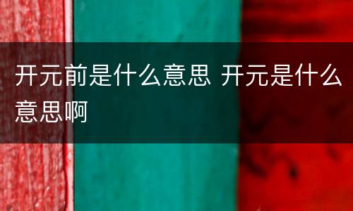 开元前是什么意思 开元是什么意思啊