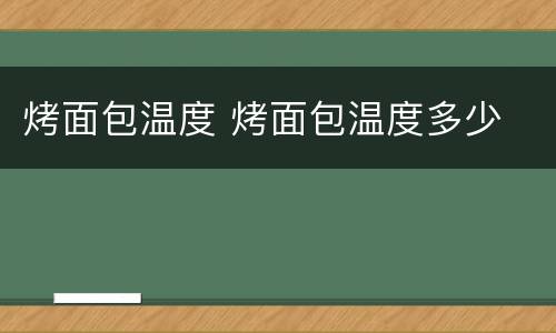 烤面包温度 烤面包温度多少