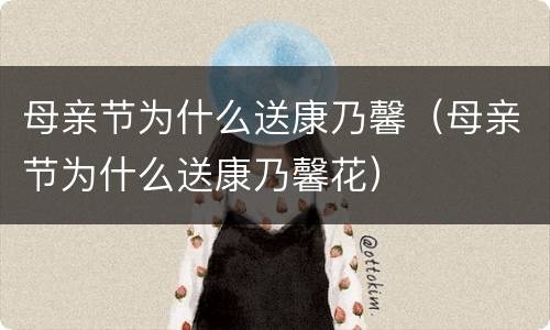 母亲节为什么送康乃馨（母亲节为什么送康乃馨花）
