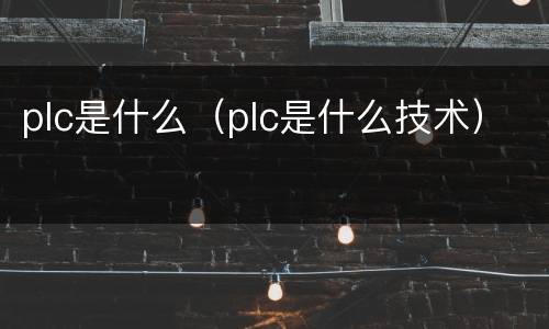 plc是什么（plc是什么技术）