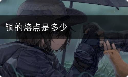 铜的熔点是多少