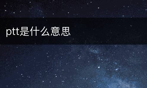 ptt是什么意思