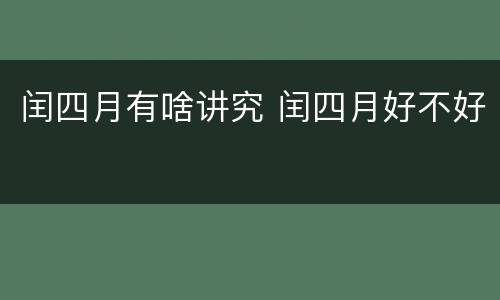 闰四月有啥讲究 闰四月好不好