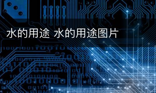 水的用途 水的用途图片