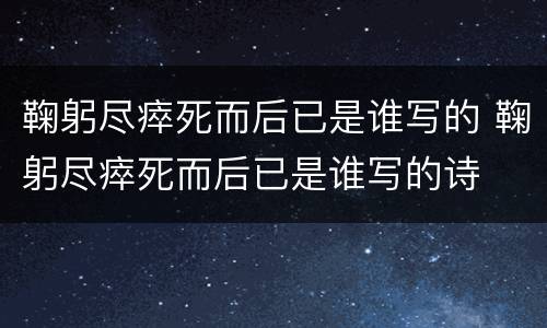 鞠躬尽瘁死而后已是谁写的 鞠躬尽瘁死而后已是谁写的诗