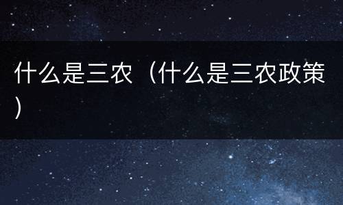 什么是三农（什么是三农政策）