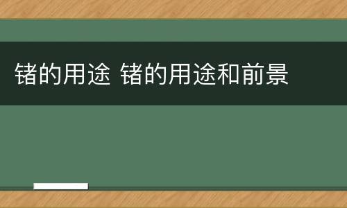 锗的用途 锗的用途和前景
