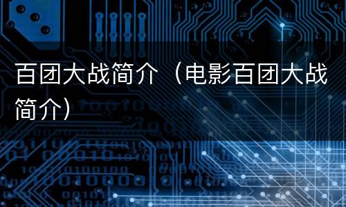 百团大战简介（电影百团大战简介）