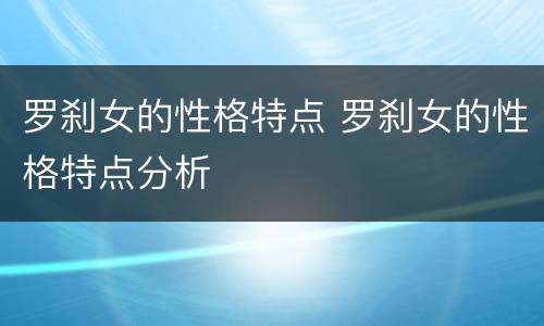罗刹女的性格特点 罗刹女的性格特点分析