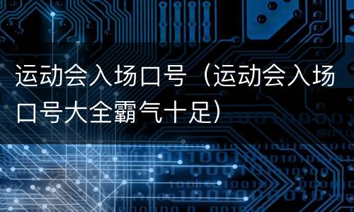 运动会入场口号（运动会入场口号大全霸气十足）