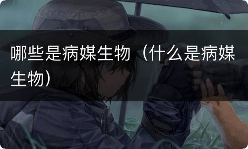 哪些是病媒生物（什么是病媒生物）