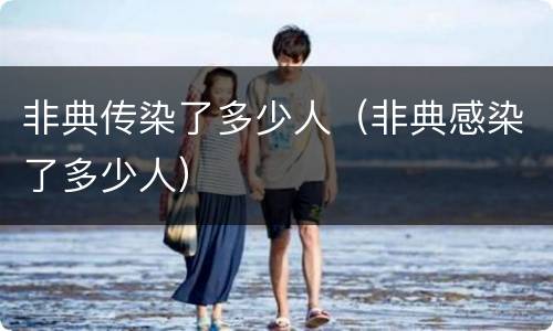 非典传染了多少人（非典感染了多少人）