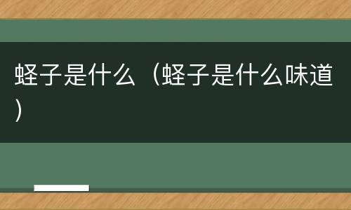 蛏子是什么（蛏子是什么味道）