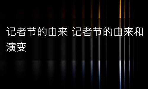 记者节的由来 记者节的由来和演变