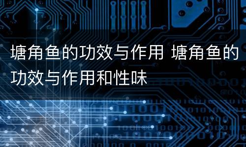塘角鱼的功效与作用 塘角鱼的功效与作用和性味