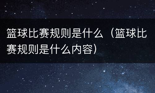 篮球比赛规则是什么（篮球比赛规则是什么内容）