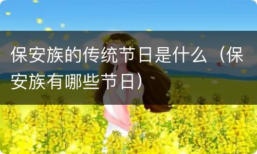 保安族的传统节日是什么（保安族有哪些节日）