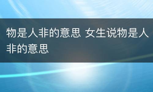 物是人非的意思 女生说物是人非的意思