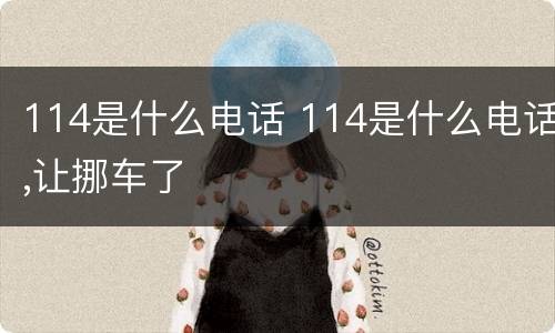 114是什么电话 114是什么电话,让挪车了