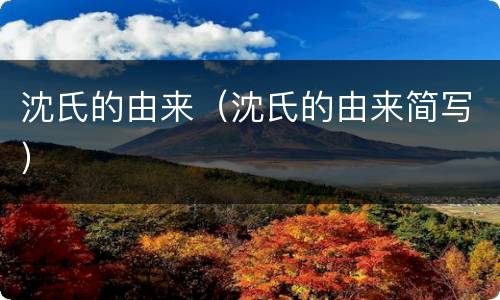 沈氏的由来（沈氏的由来简写）