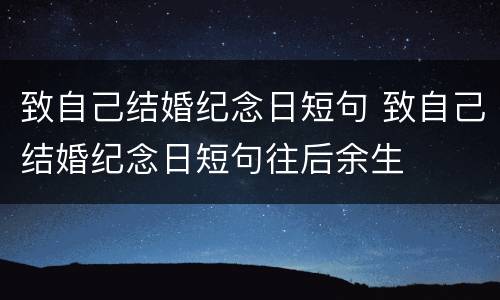 致自己结婚纪念日短句 致自己结婚纪念日短句往后余生