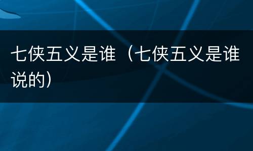七侠五义是谁（七侠五义是谁说的）