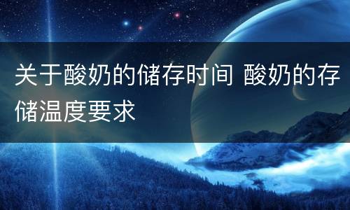 关于酸奶的储存时间 酸奶的存储温度要求