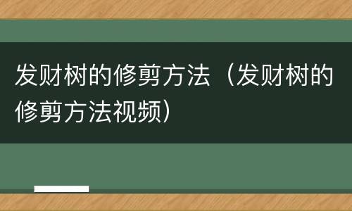 发财树的修剪方法（发财树的修剪方法视频）