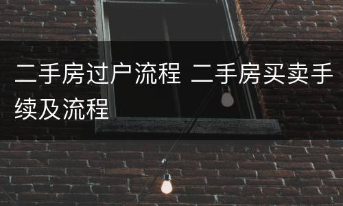 二手房过户流程 二手房买卖手续及流程