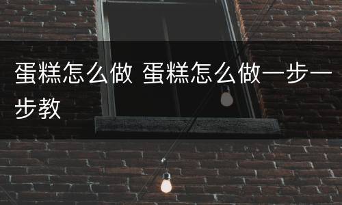 蛋糕怎么做 蛋糕怎么做一步一步教