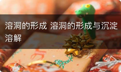 溶洞的形成 溶洞的形成与沉淀溶解