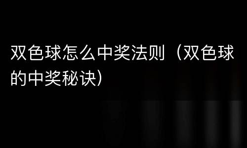 双色球怎么中奖法则（双色球的中奖秘诀）