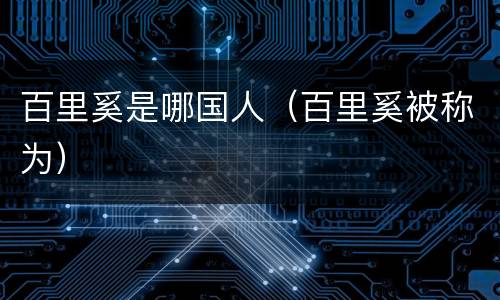 百里奚是哪国人（百里奚被称为）
