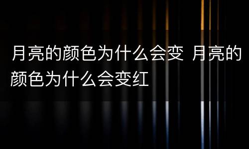 月亮的颜色为什么会变 月亮的颜色为什么会变红