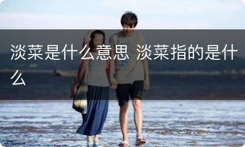 淡菜是什么意思 淡菜指的是什么