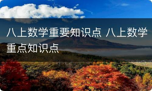 八上数学重要知识点 八上数学重点知识点