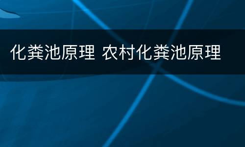 化粪池原理 农村化粪池原理