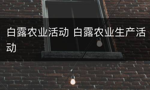 白露农业活动 白露农业生产活动