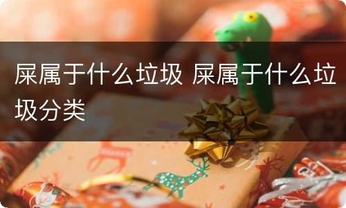 屎属于什么垃圾 屎属于什么垃圾分类