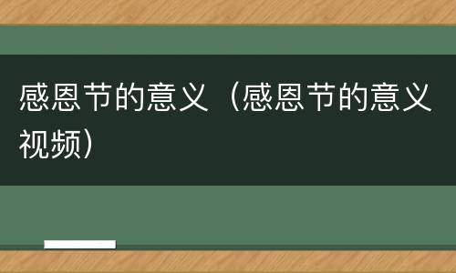 感恩节的意义（感恩节的意义视频）