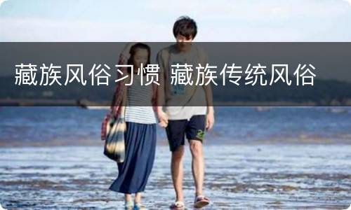 藏族风俗习惯 藏族传统风俗