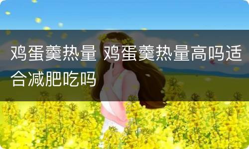 鸡蛋羹热量 鸡蛋羹热量高吗适合减肥吃吗
