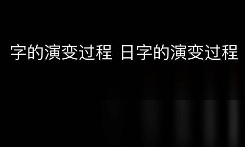 字的演变过程 日字的演变过程