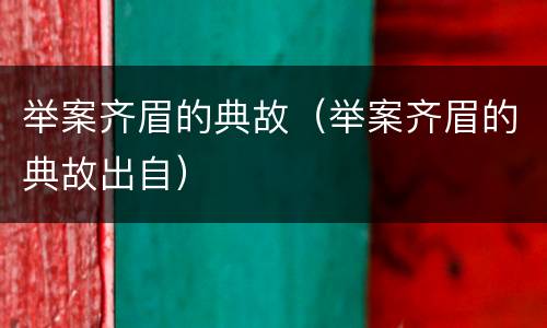 举案齐眉的典故（举案齐眉的典故出自）
