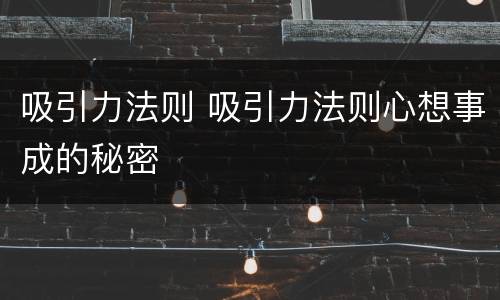 吸引力法则 吸引力法则心想事成的秘密