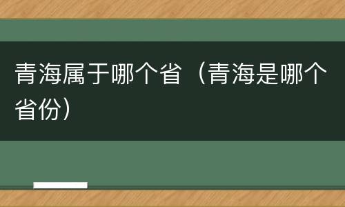 青海属于哪个省（青海是哪个省份）