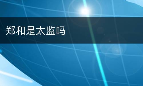 郑和是太监吗
