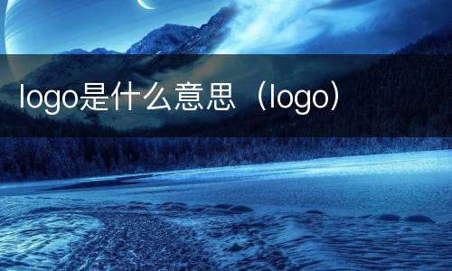 logo是什么意思（logo）