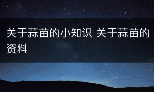 关于蒜苗的小知识 关于蒜苗的资料